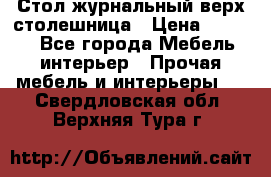 Стол журнальный верх-столешница › Цена ­ 1 600 - Все города Мебель, интерьер » Прочая мебель и интерьеры   . Свердловская обл.,Верхняя Тура г.